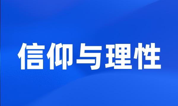 信仰与理性