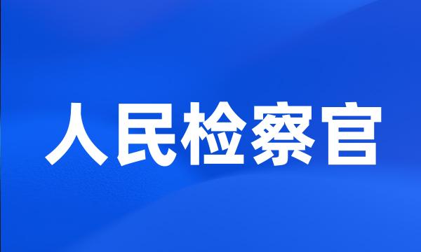 人民检察官