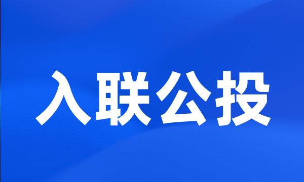 入联公投