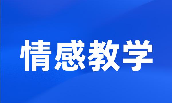 情感教学