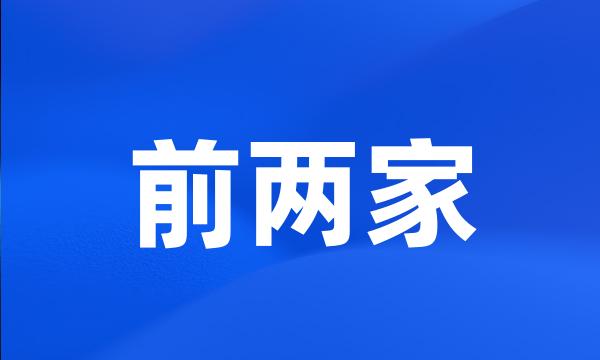 前两家