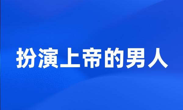 扮演上帝的男人