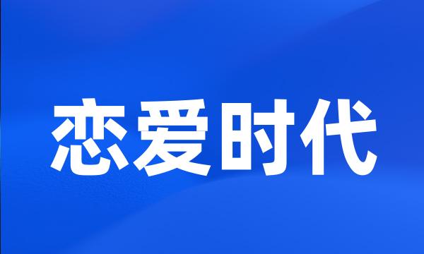 恋爱时代