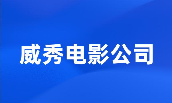 威秀电影公司