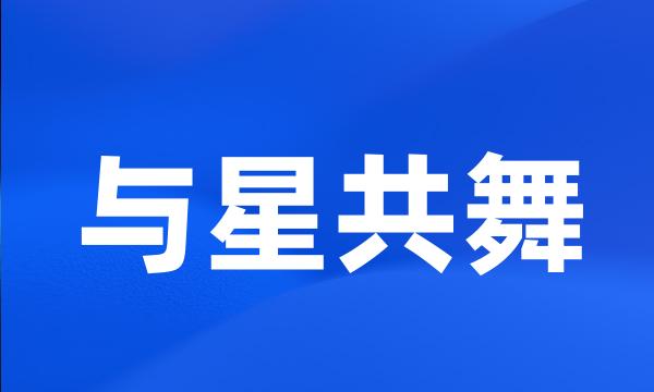 与星共舞