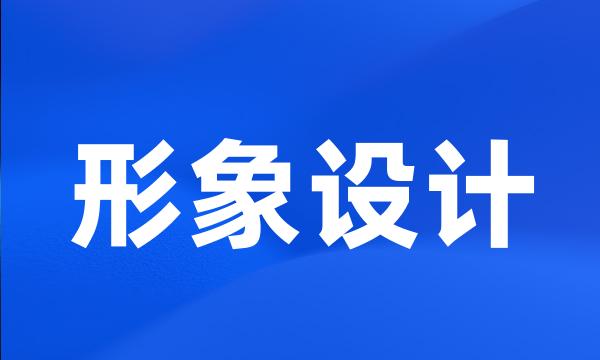 形象设计