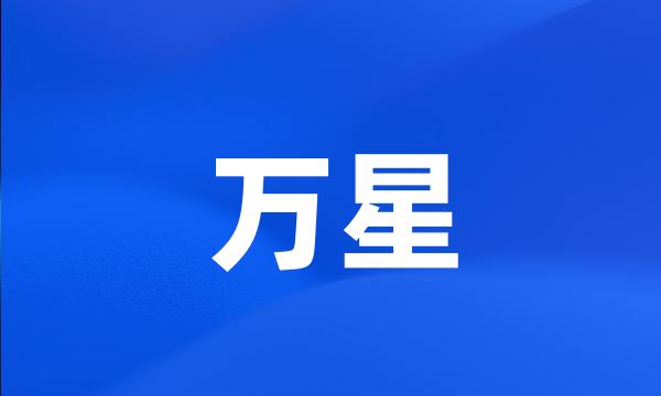 万星