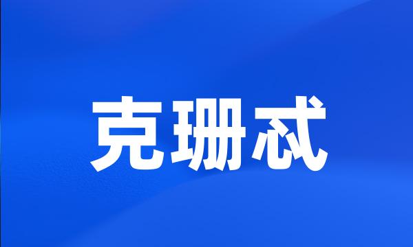 克珊忒