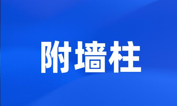 附墙柱