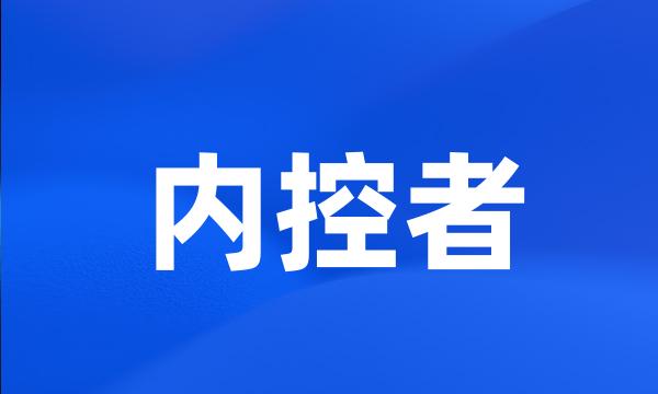 内控者