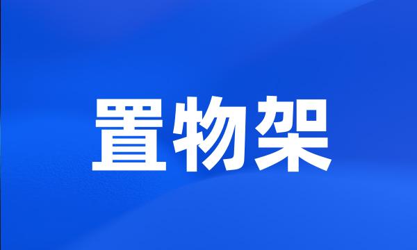 置物架