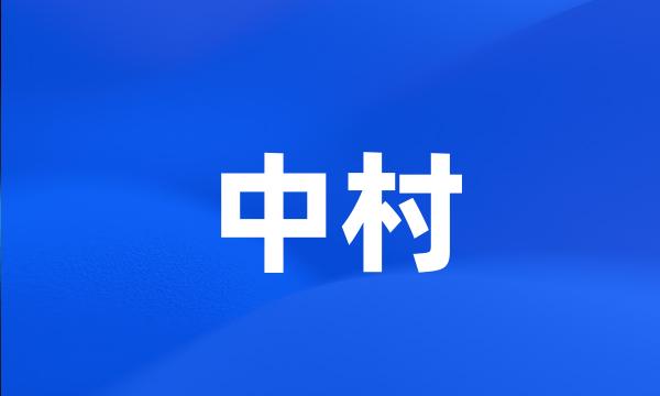 中村