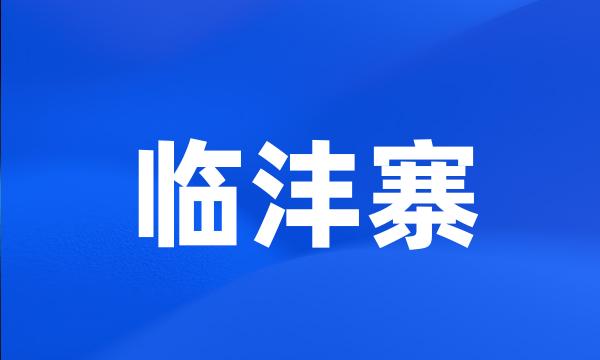 临沣寨