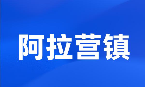 阿拉营镇