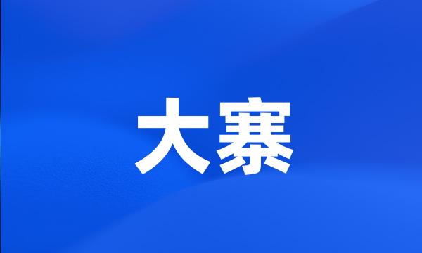 大寨