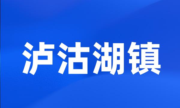 泸沽湖镇