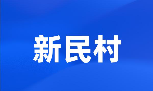 新民村