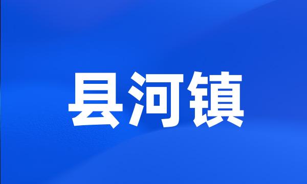 县河镇