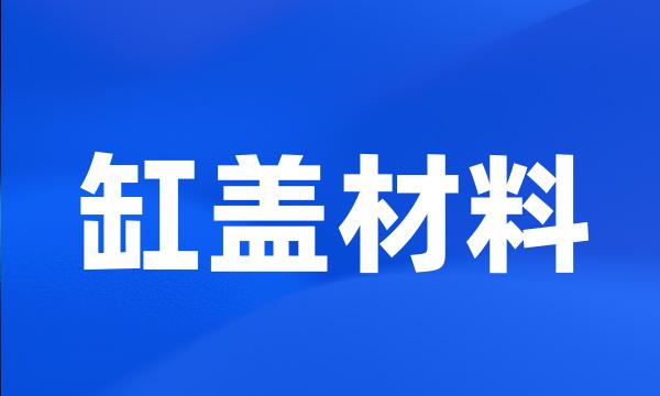 缸盖材料