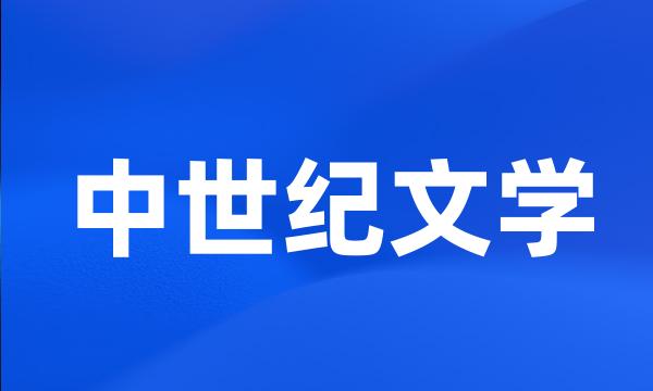 中世纪文学