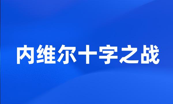 内维尔十字之战