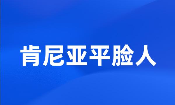 肯尼亚平脸人