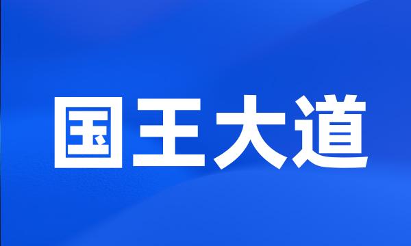 国王大道