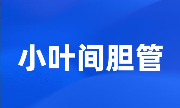 小叶间胆管