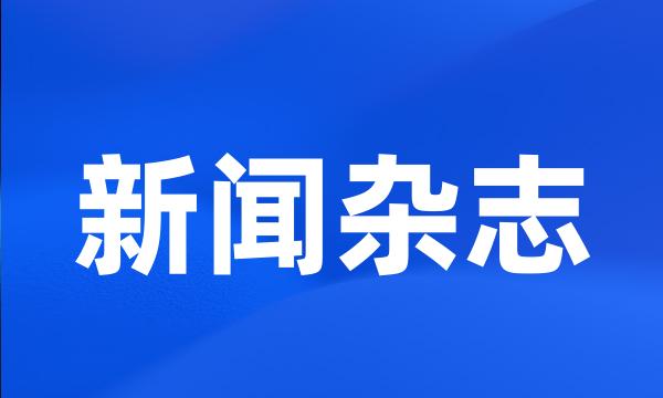 新闻杂志