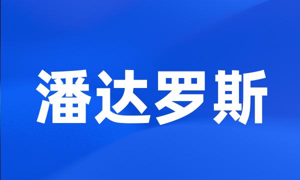 潘达罗斯