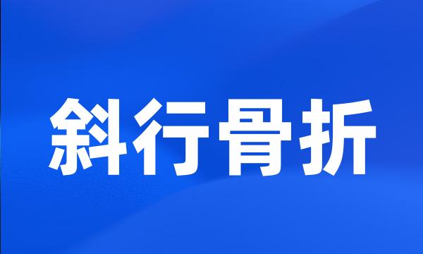 斜行骨折