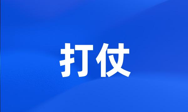 打仗