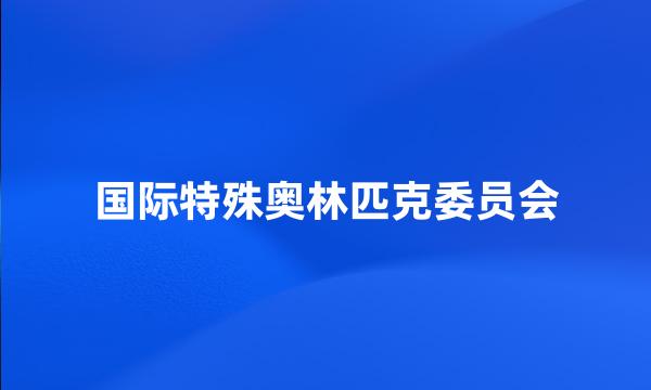 国际特殊奥林匹克委员会