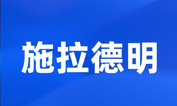 施拉德明