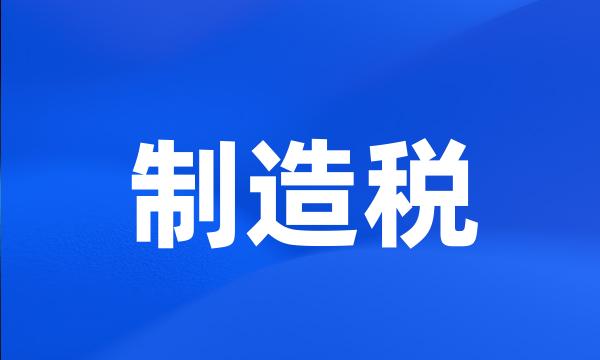 制造税