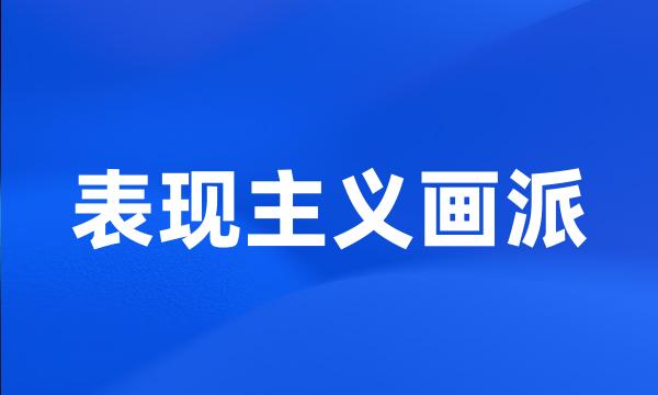 表现主义画派