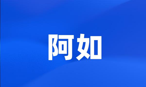 阿如