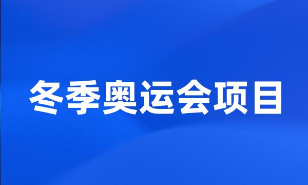 冬季奥运会项目