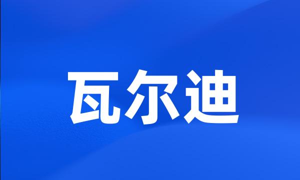 瓦尔迪