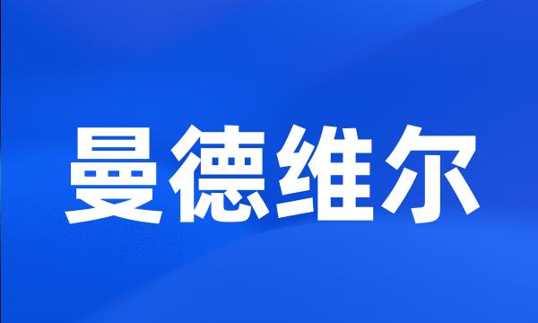 曼德维尔