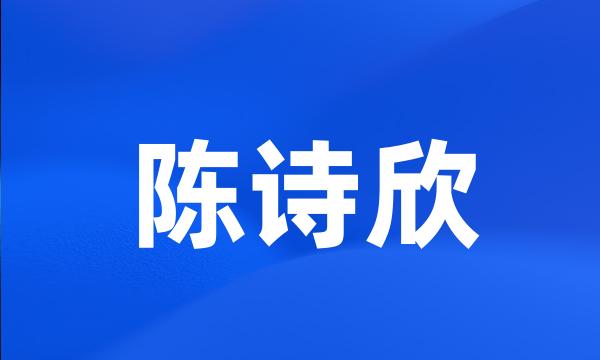 陈诗欣