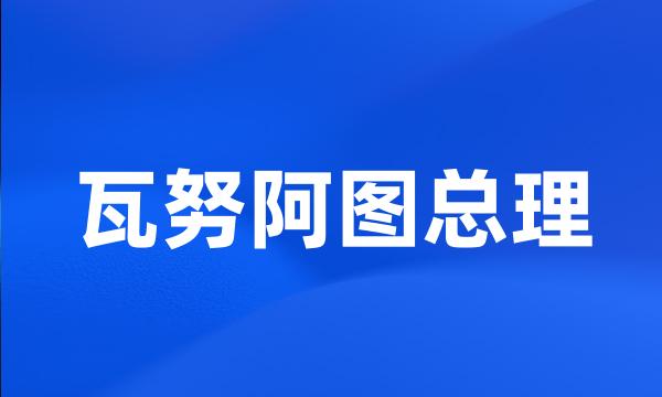 瓦努阿图总理