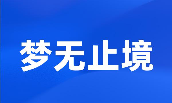 梦无止境