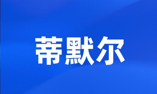 蒂默尔