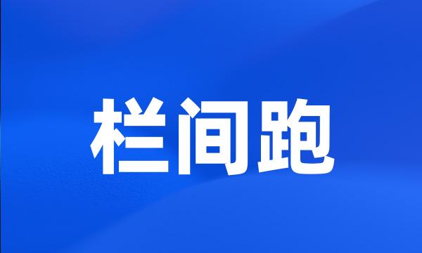 栏间跑