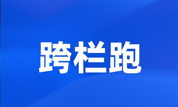 跨栏跑