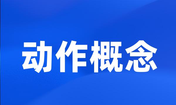 动作概念