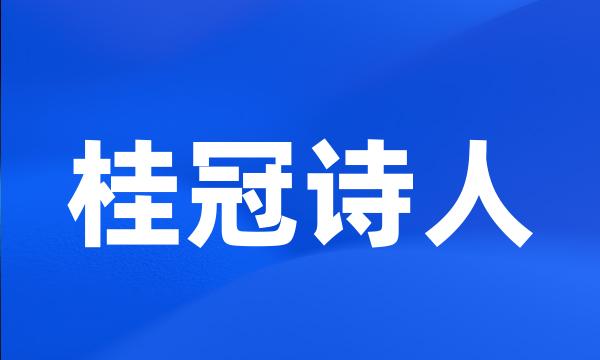 桂冠诗人