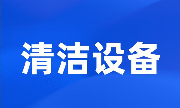 清洁设备