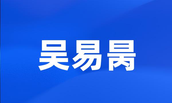 吴易昺